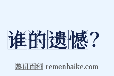 谁的遗憾？是什么意思的图片